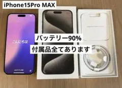 美品！Apple iPhone 15 Pro Max 256GB