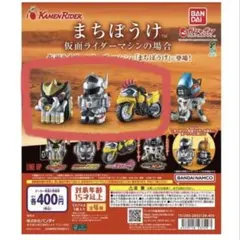 まちぼうけ　仮面ライダーマシンの場合　3体セット