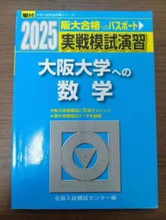 2026年最新】大阪大学 数学入試問題50年の人気アイテム - メルカリ