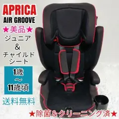 アップリカ エアグルーヴ ジュニアシート チャイルドシート