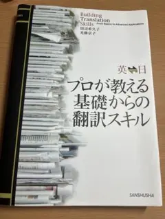 プロが教える基礎からの翻訳スキル