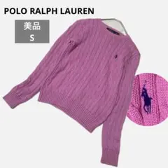 【美品】ポロラルフローレン　ケーブル編み　ロゴ　ニット　コットン　ピンク　S