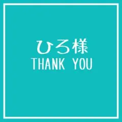 ひろ様　３点おまとめページ