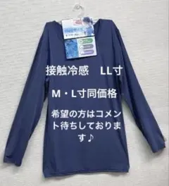 新品　婦人接触冷感・吸水速乾・ＵＶカット長袖シャツLL寸　色紺
