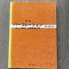 新版 パーコレーション 樋口保成著