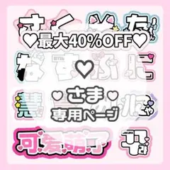 ♡様専用ページ♡ネームボード うちわ文字 連結文字パネル オーダー