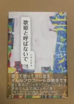 エッセー集「歌姫と呼ばないで」