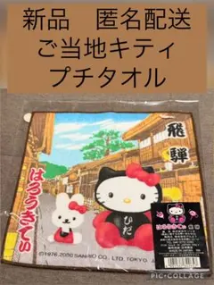 匿名配送】【未使用】ハローキティ 地域限定 タオル ご当地 高山 レア