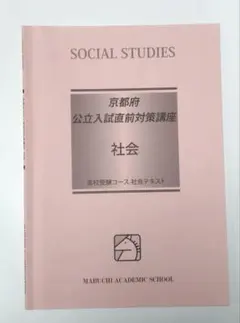 馬渕教室 京都府公立入試直前対策講座 社会 テキスト