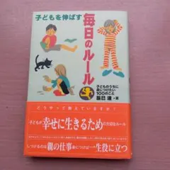 子どもを伸ばす毎日のルール 子供のうちに身につけたい100のこと 辰巳