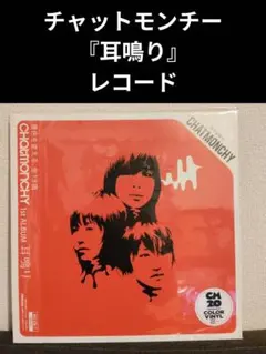 新品 生命力 耳鳴り 2枚セット 完全生産限定 レコード チャット
