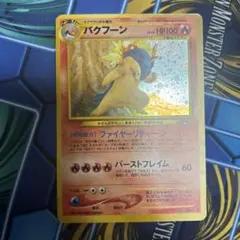 旧裏ポケカ　バクフーン