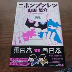 ニホンブンレツ