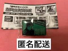 ジャンプショップ池袋　カプセル入りピンズ　呪術廻戦 伏黒恵①