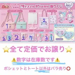 メゾピアノ mezzo piano 当りくじ　当たりくじ