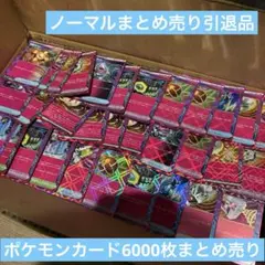 T*u様 ポケモンカード引退品6000枚まとめ売り　ノーマル詰め合わせ　サポート