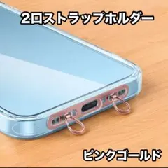 ストラップホルダー2口♦ステンレス製♦落下防止♦ピンクゴールド