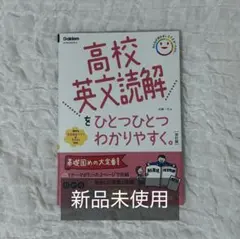 高校英文読解をひとつひとつわかりやすく。 改訂版