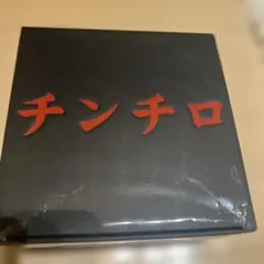 チンチロ　粗品　新品未使用　チンチロセット 2026年最新】チンチロ 粗品 チンチロセットの人気アイテム - メルカリ