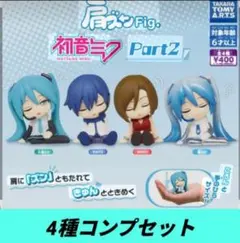 初音ミク　雪ミク　フィギュア　肩ズン　4種　ガチャガチャ　カプセルトイ