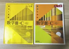 新課程 チャート式 解法と演習 数学Ⅲ＋C 黄チャート 3+C