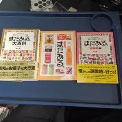 昭和レトロ　まだある大百科他２冊合計３冊　昭和レトロ