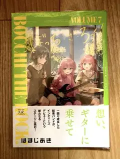 ぼっち・ざ・ろっく！　７