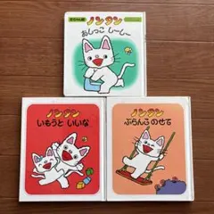 B096 ノンタンシリーズ絵本3冊セット