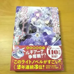 悪役令嬢は溺愛ルートに入りました!?(8)