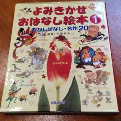 よみきかせおはなし絵本 1 むかしばなし・名作20