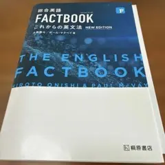 総合英語FACTBOOKこれからの英文法