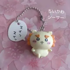 ちいかわ　シーサー　キーホルダー　ボールチェーン