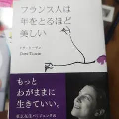 フランス人は年をとるほど美しい