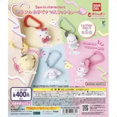 サンリオキャラクターズ カラフルカラビナマスコットチャーム　ポムポムプリン