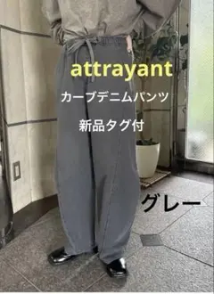 アティロン　新品タグ付　カーブデニム ワイドパンツ グレー