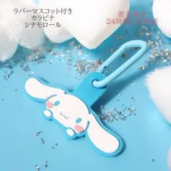 サンリオ ラバーマスコット 付き カラビナ シナモロール 新品 未開封