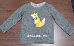 ニット　裏起毛　110サイズ　きつね