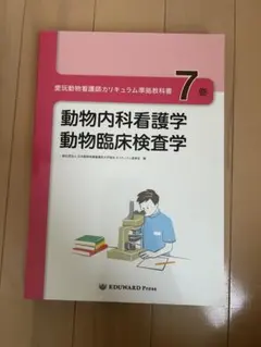 2026年最新】愛玩動物看護師カリキュラム準拠教科書の人気アイテム