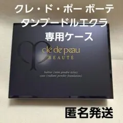 クレ・ド・ポー ボーテ タンプードルエクラ 　専用ケース　新品　未開封