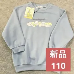 ★新品タグ付き★キッズ すみっコぐらし 水色 長袖トレーナー 110cm