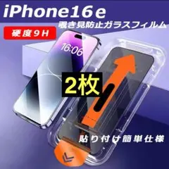 iPhone16e 覗き見防止フィルム 2枚 強化ガラス 全面保護