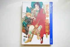 東の海神 西の滄海 CDドラマ