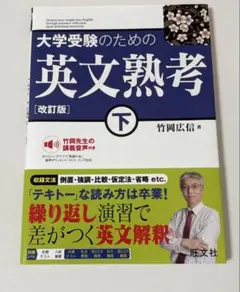 大学受験のための英文熟考 下 竹岡広信