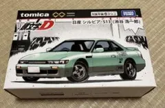 トミカ プレミアム 頭文字D 日産 シルビア S13 池谷 浩一郎 新品未開封