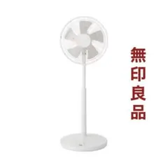 無印良品　　sora パーツ】扇風機（低騒音ファン・サーキュレーションタイプ