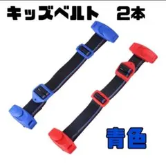 スマートベルト　キッズベルト　シートベルト　青　2本セット　車　ドライブ