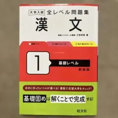 大学入試全レベル問題集漢文. 1