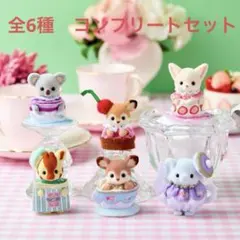 シルバニアファミリー 『どきどきコレクション-赤ちゃんティータイム-』　全６種