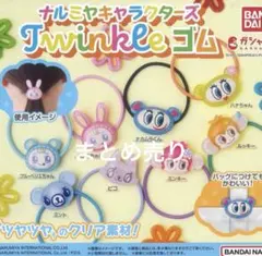 ナルミヤキャラクターズTwinkleヘアゴム＊まとめ売り