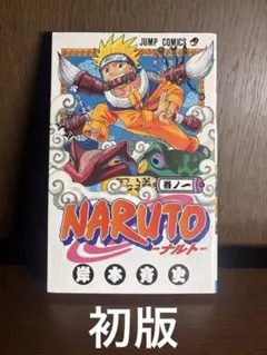 希少 『NARUTO ーナルトー』1巻 【初版 】2000年 第1刷発行